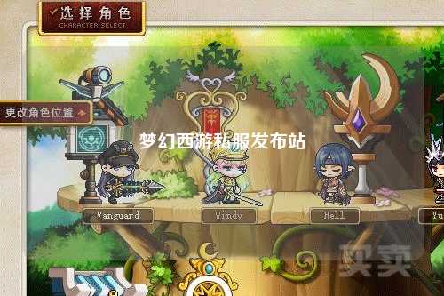 夢(mèng)幻西游私服發(fā)布站