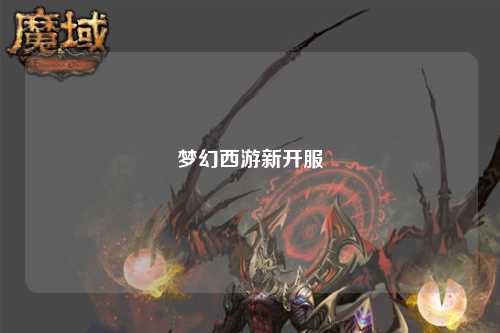 夢幻西游新開服