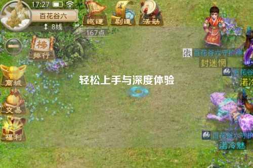 輕松上手與深度體驗(yàn)