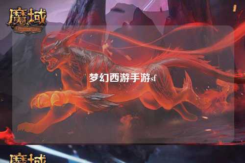 夢幻西游手游sf