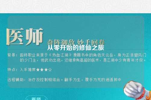 從零開始的修仙之旅