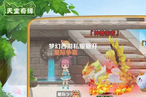 夢(mèng)幻西游私服新開(kāi)