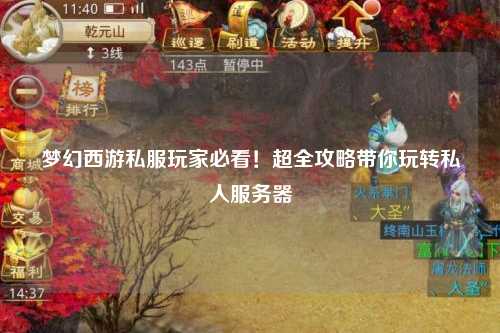 夢幻西游私服玩家必看！超全攻略帶你玩轉(zhuǎn)私人服務(wù)器