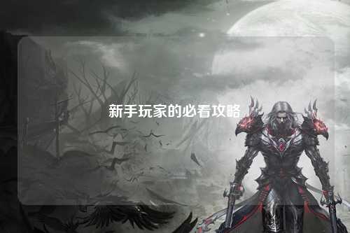 新手玩家的必看攻略