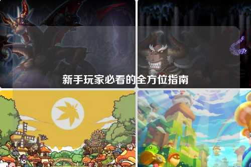 新手玩家必看的全方位指南