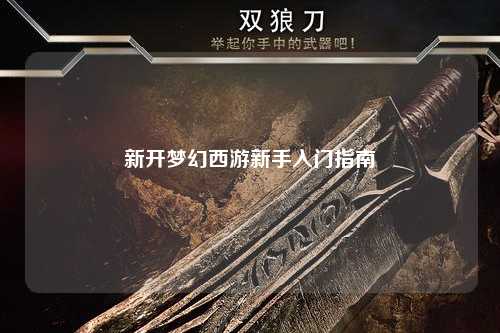 新開夢(mèng)幻西游新手入門指南
