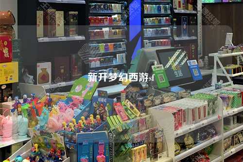 新開(kāi)夢(mèng)幻西游sf