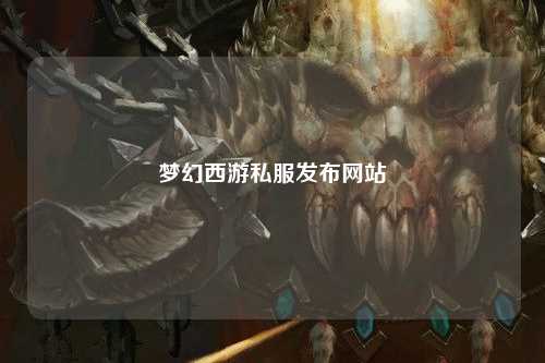 夢幻西游私服發(fā)布網(wǎng)站