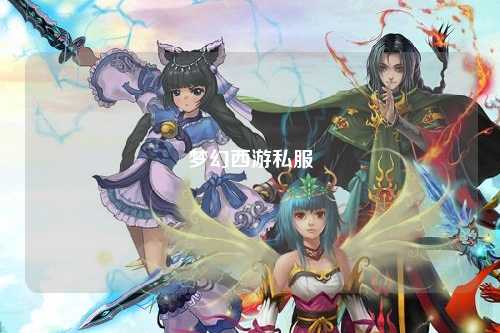 夢(mèng)幻西游私服