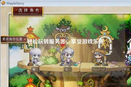 輕松玩轉(zhuǎn)服務(wù)器，享受游戲樂趣