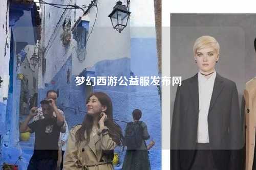 夢幻西游公益服發(fā)布網(wǎng)