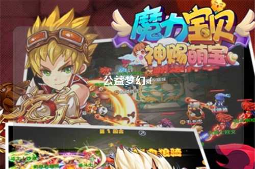 公益夢(mèng)幻sf