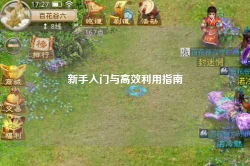 新手入門與高效利用指南