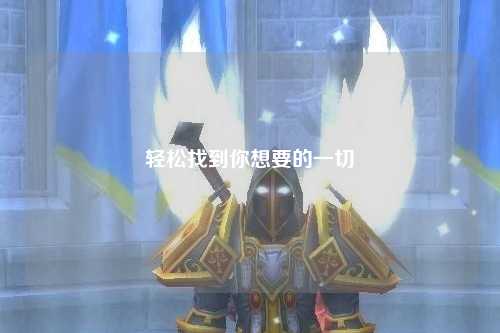 輕松找到你想要的一切