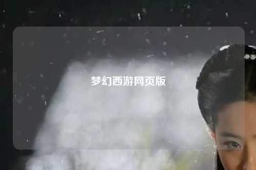 夢幻西游網(wǎng)頁版