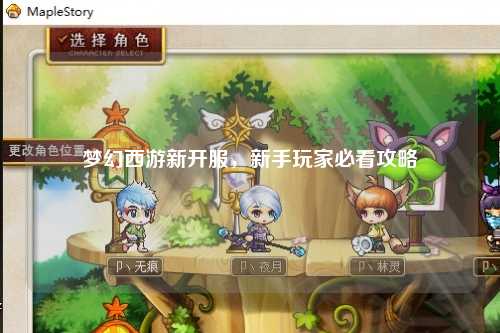 夢幻西游新開服，新手玩家必看攻略