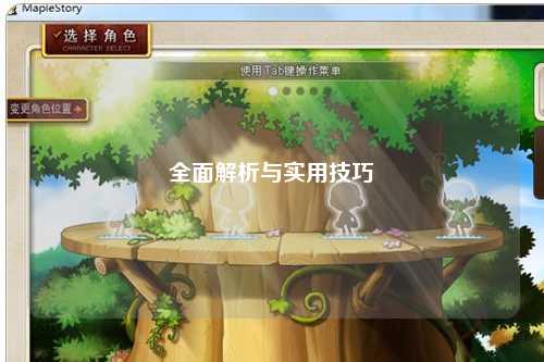 全面解析與實用技巧