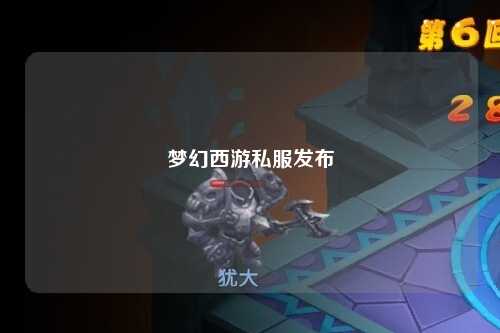 夢幻西游私服發(fā)布