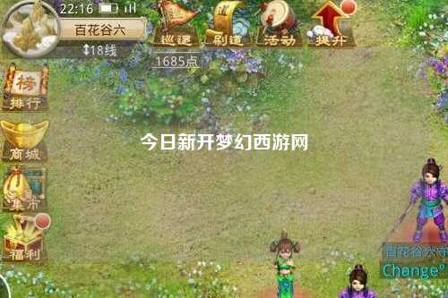 今日新開夢幻西游網(wǎng)