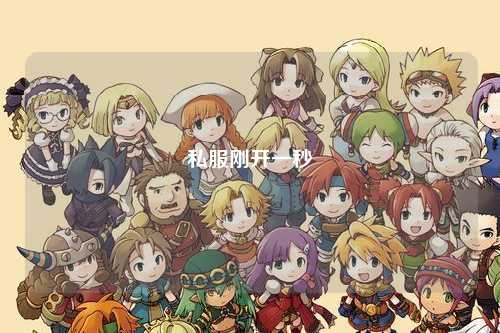 私服剛開(kāi)一秒