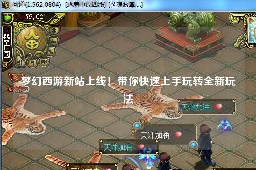 夢幻西游新站上線！帶你快速上手玩轉(zhuǎn)全新玩法