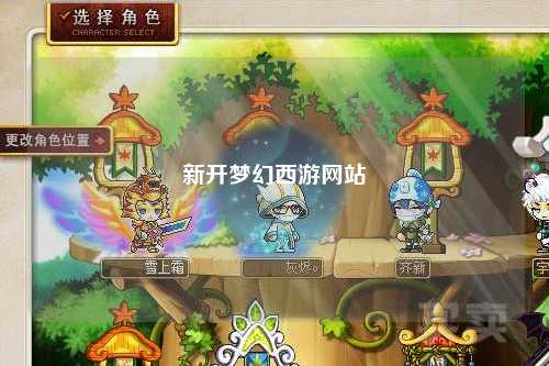 新開夢幻西游網(wǎng)站