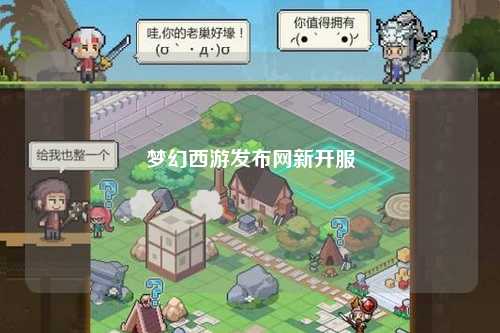 夢(mèng)幻西游發(fā)布網(wǎng)新開服