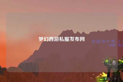 夢幻西游私服發(fā)布網(wǎng)
