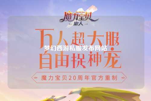 夢幻西游私服發(fā)布網站