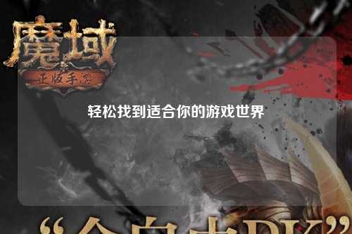 輕松找到適合你的游戲世界