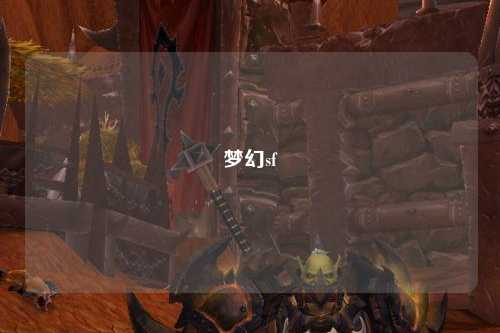 夢幻sf