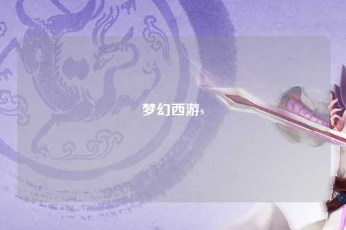 夢幻西游s