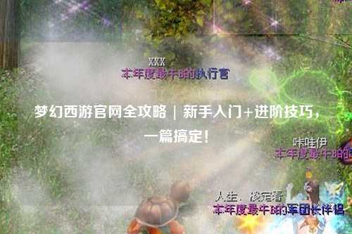 夢(mèng)幻西游官網(wǎng)全攻略 | 新手入門+進(jìn)階技巧，一篇搞定！
