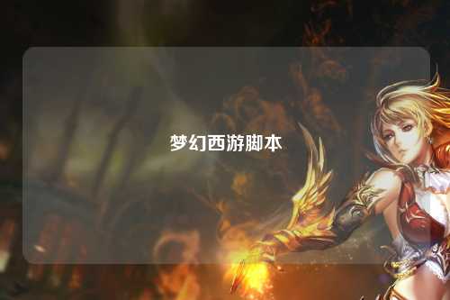 夢(mèng)幻西游腳本