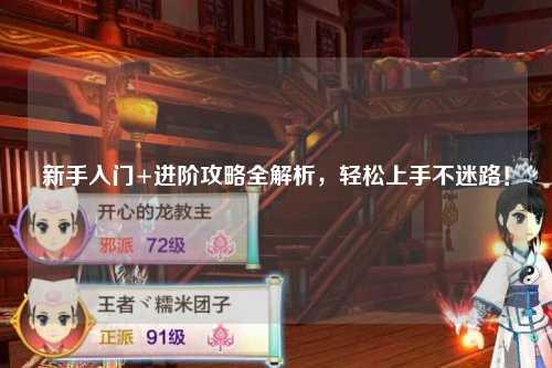 新手入門+進(jìn)階攻略全解析，輕松上手不迷路！