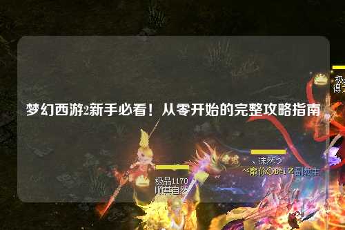 夢幻西游2新手必看！從零開始的完整攻略指南
