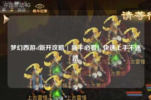 夢幻西游sf新開攻略 | 新手必看！快速上手不迷路