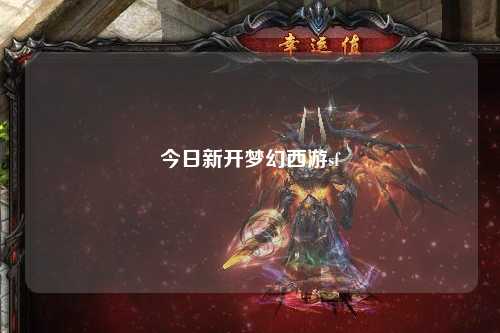 今日新開夢(mèng)幻西游sf