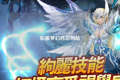 私服夢幻西游網(wǎng)站