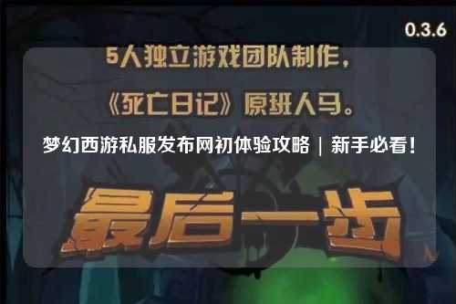 夢(mèng)幻西游私服發(fā)布網(wǎng)初體驗(yàn)攻略 | 新手必看！