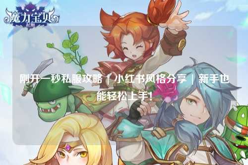 剛開一秒私服攻略 | 小紅書風(fēng)格分享 | 新手也能輕松上手！