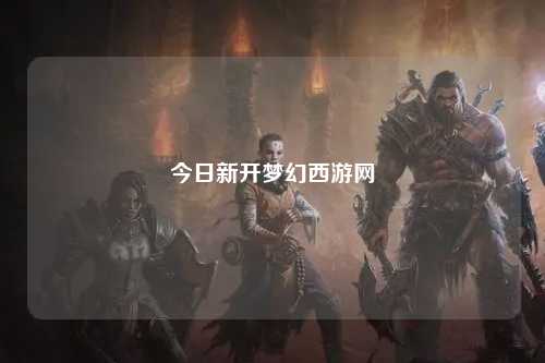 今日新開夢幻西游網(wǎng)