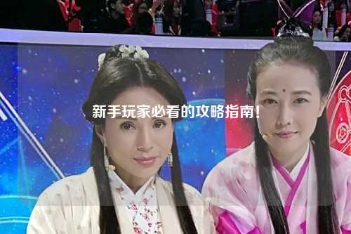 新手玩家必看的攻略指南！