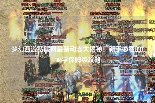 夢幻西游私服網(wǎng)最新動態(tài)大揭秘！新手必看的1500字保姆級攻略