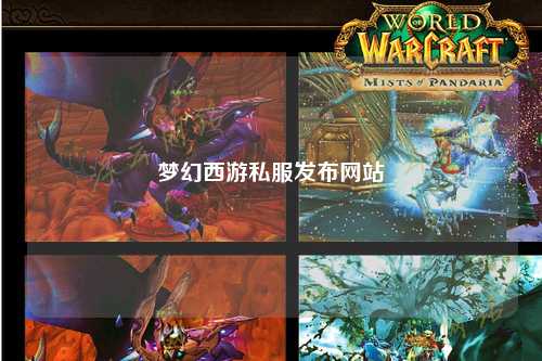 夢幻西游私服發(fā)布網(wǎng)站