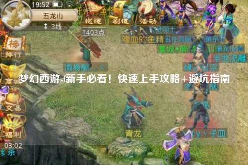 夢(mèng)幻西游sf新手必看！快速上手攻略+避坑指南