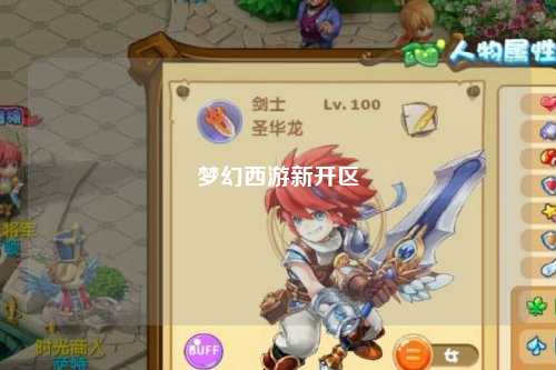 夢幻西游新開區(qū)