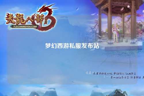 夢幻西游私服發(fā)布站