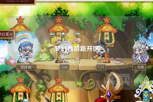 夢幻西游新開區(qū)