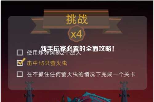 新手玩家必看的全面攻略！